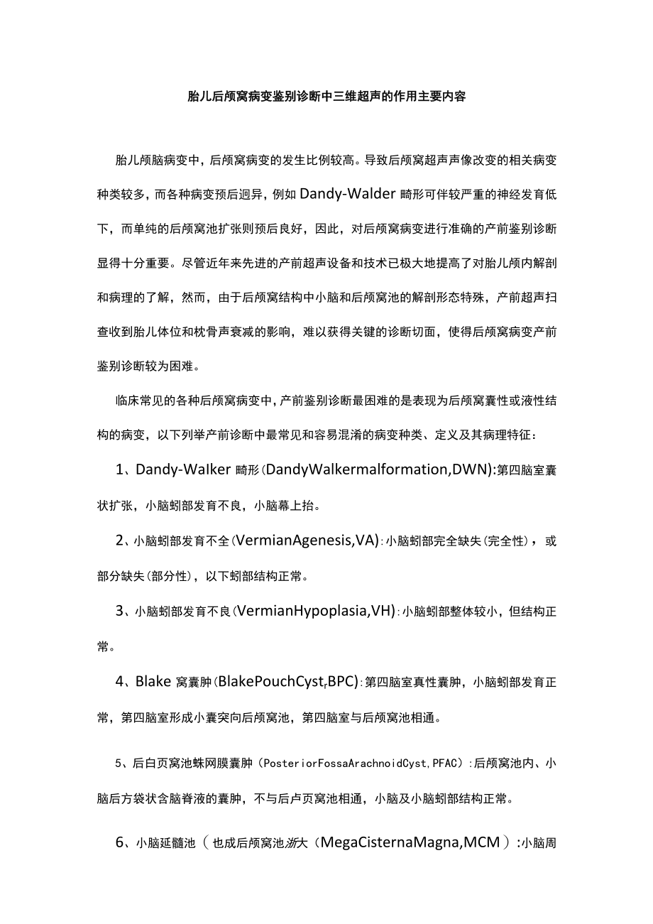 胎儿后颅窝病变鉴别诊断中三维超声的作用主要内容.docx_第1页