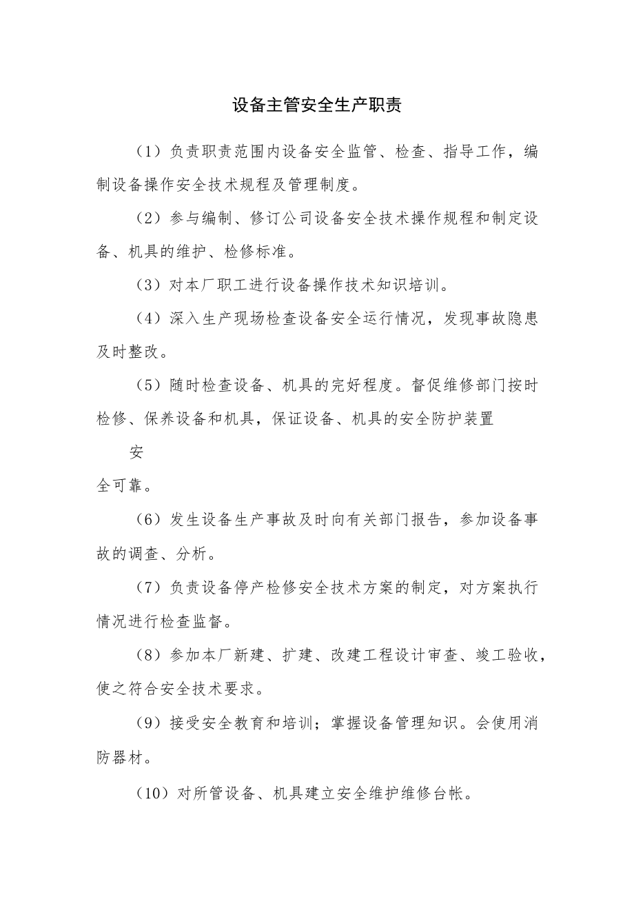 设备主管安全生产职责.docx_第1页