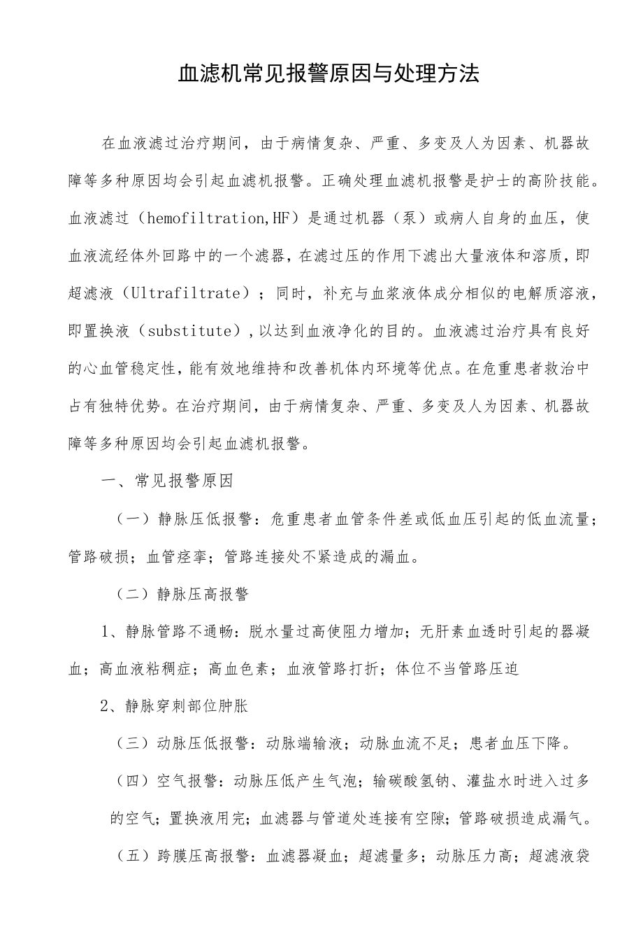 血滤机常见报警原因与处理方法.docx_第1页