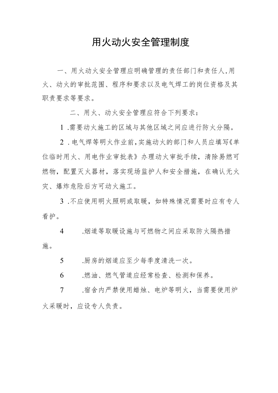 用火动火安全管理制度.docx_第1页