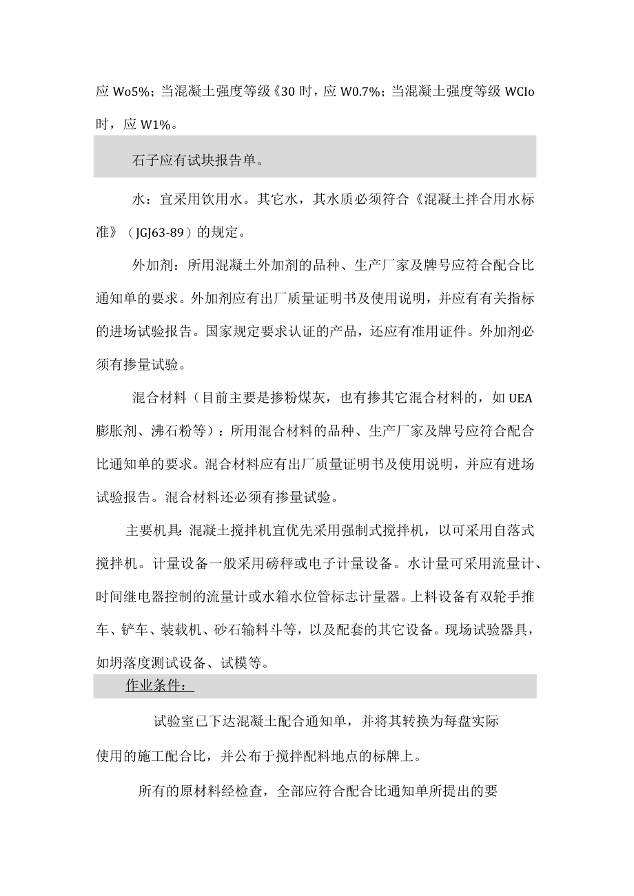 混凝土拌合标准.docx_第3页