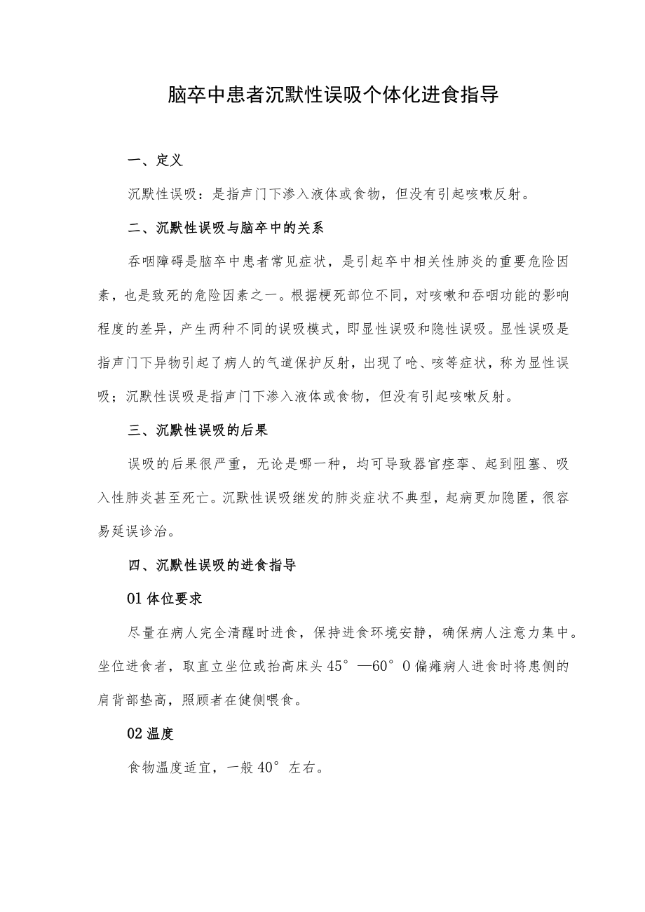 脑卒中患者沉默性误吸个体化进食指导.docx_第1页