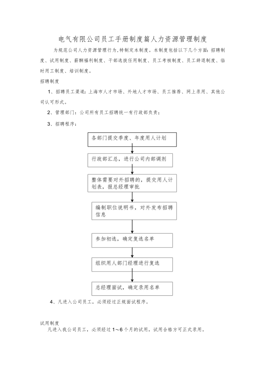 电气有限公司员工手册制度篇人力资源管理制度.docx_第1页