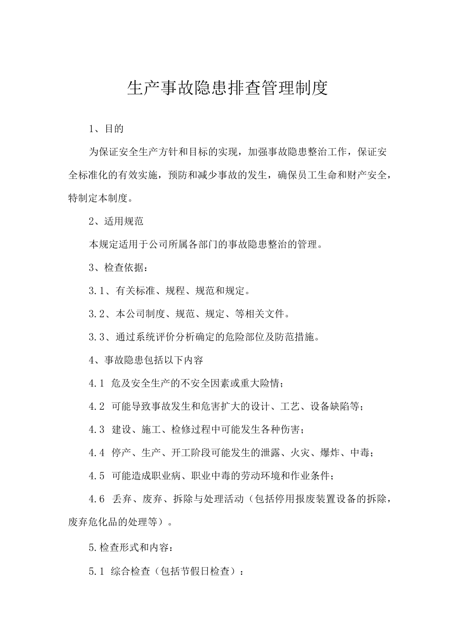 生产事故隐患排查管理制度.docx_第1页