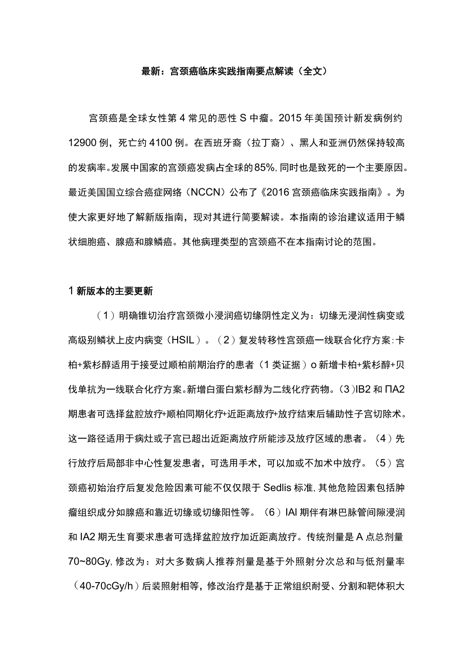 最新：宫颈癌临床实践指南要点解读（全文）.docx_第1页