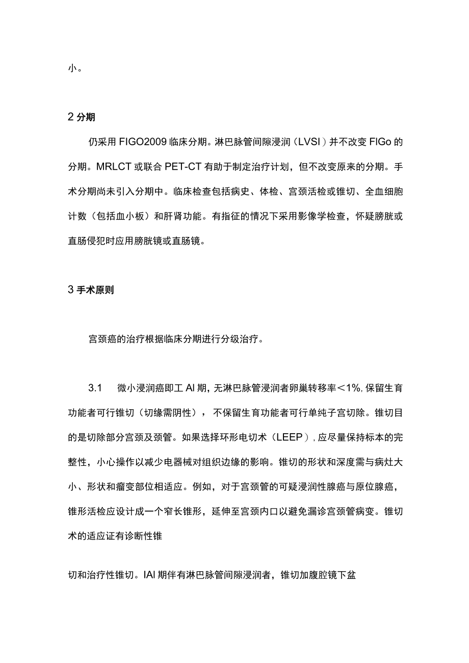 最新：宫颈癌临床实践指南要点解读（全文）.docx_第2页