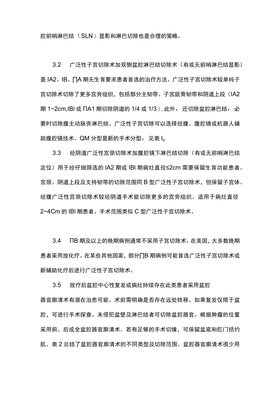 最新：宫颈癌临床实践指南要点解读（全文）.docx_第3页