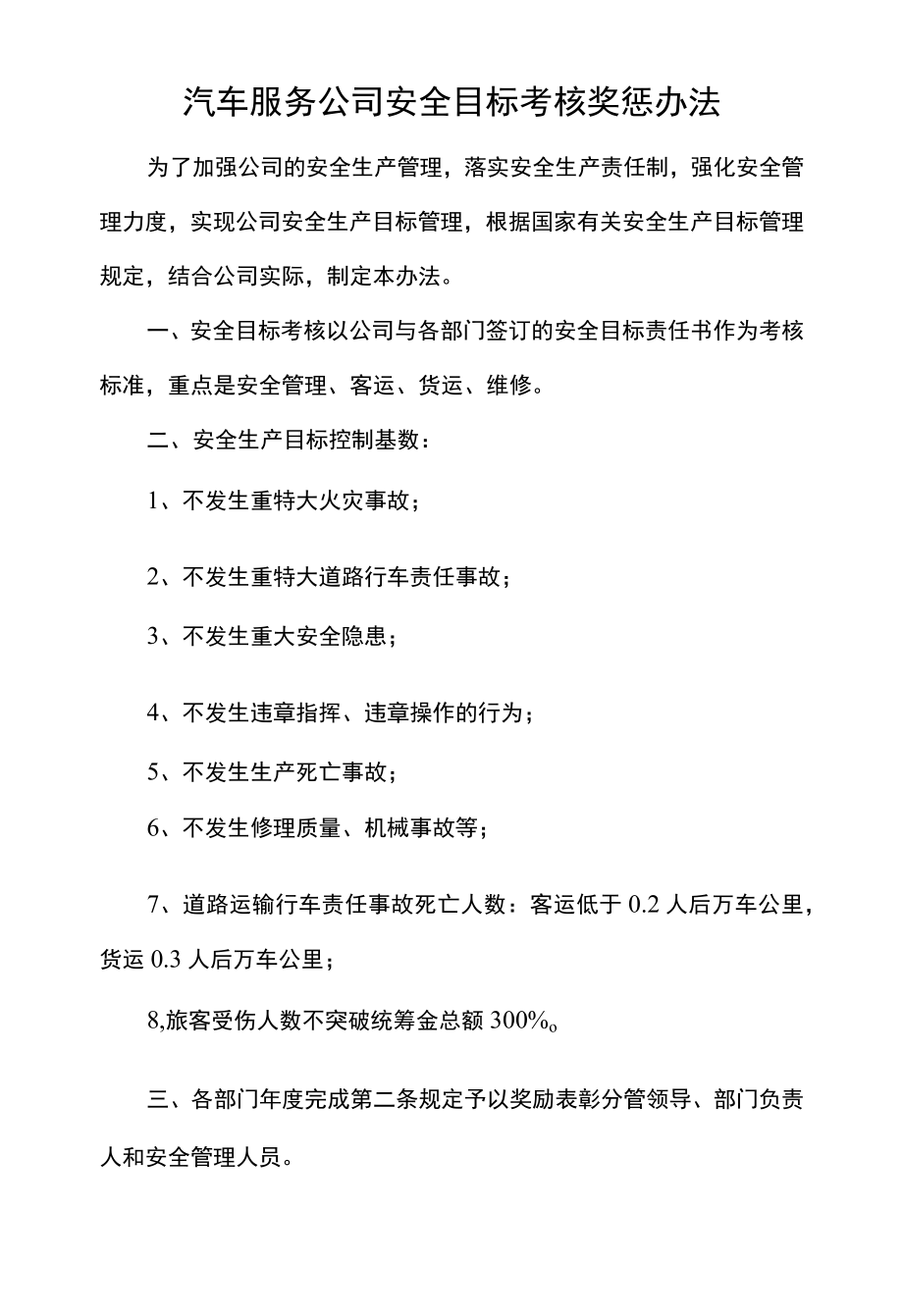 汽车服务公司安全目标考核奖惩办法.docx_第1页