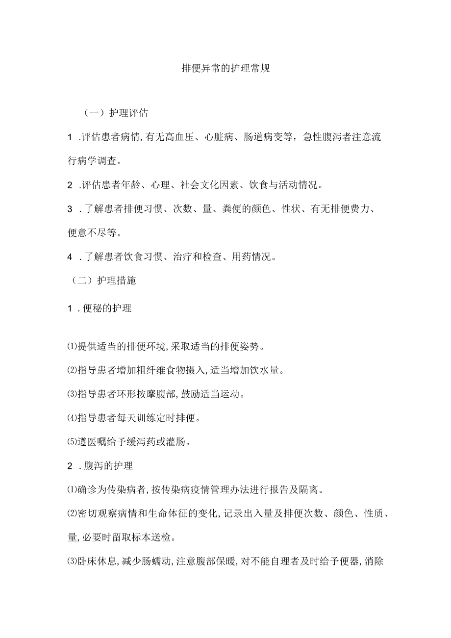 排便异常的护理常规.docx_第1页