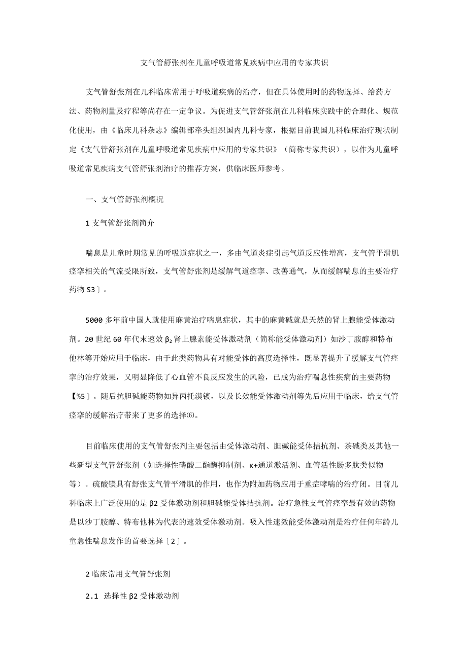 支气管舒张剂在儿童呼吸道常见疾病中应用的专家共识.docx_第1页