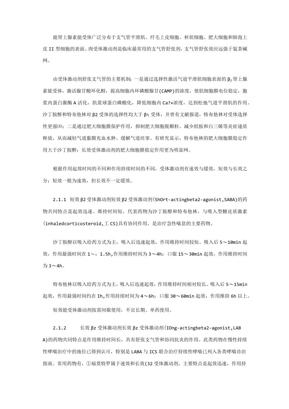 支气管舒张剂在儿童呼吸道常见疾病中应用的专家共识.docx_第2页