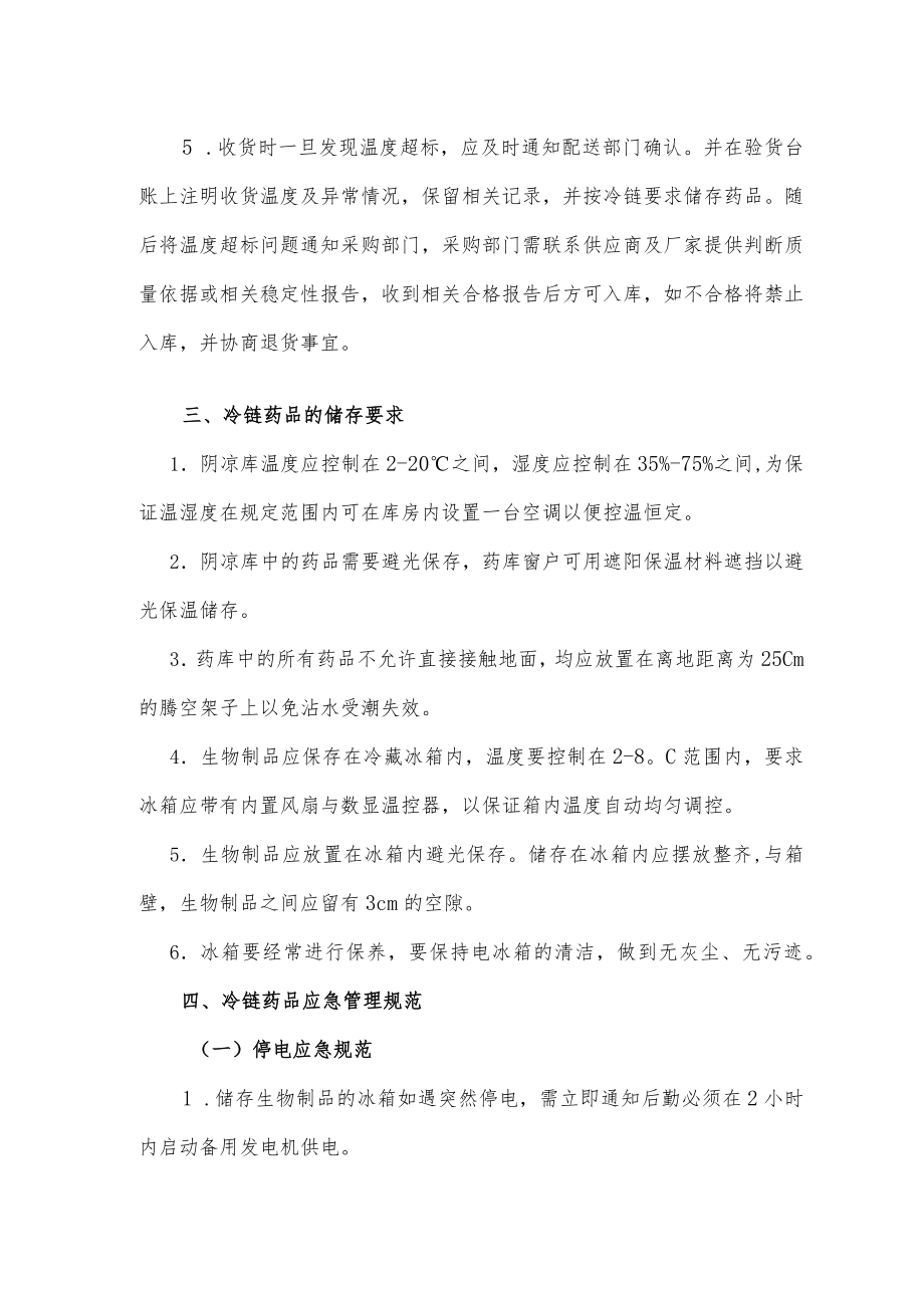 药学部冷链药品管理制度2022.docx_第2页