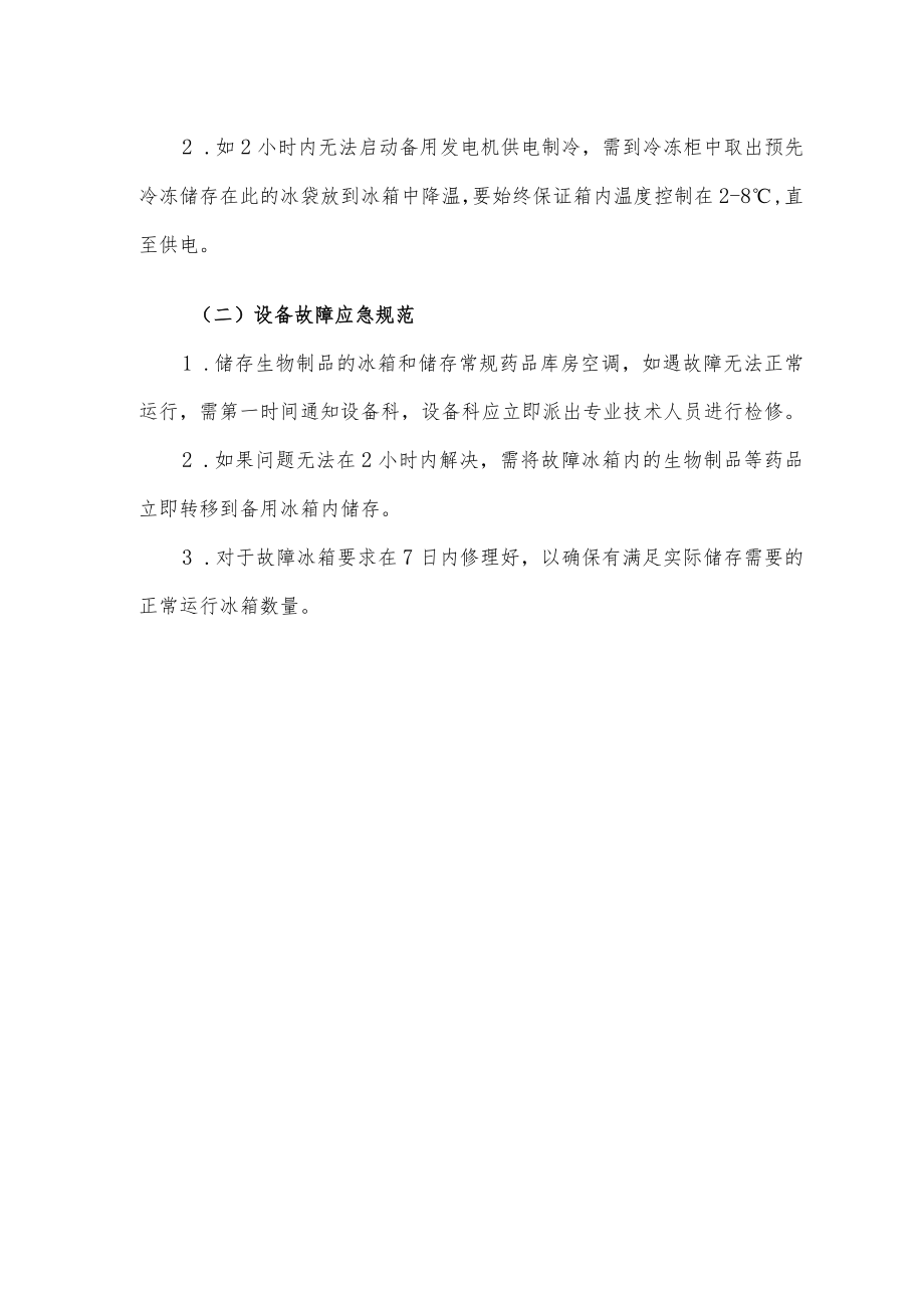 药学部冷链药品管理制度2022.docx_第3页