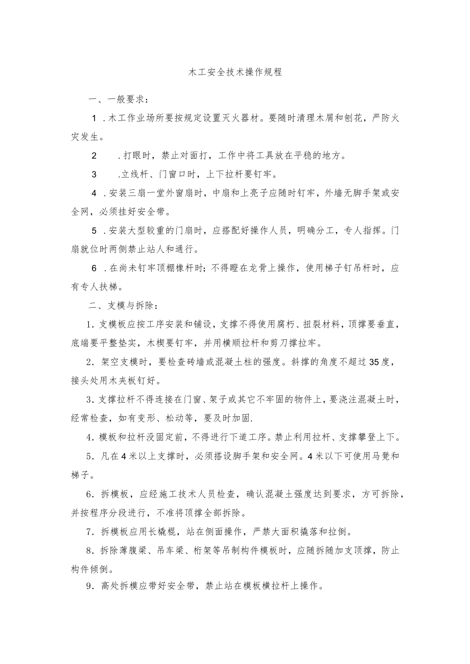 木工安全技术操作规程.docx_第1页