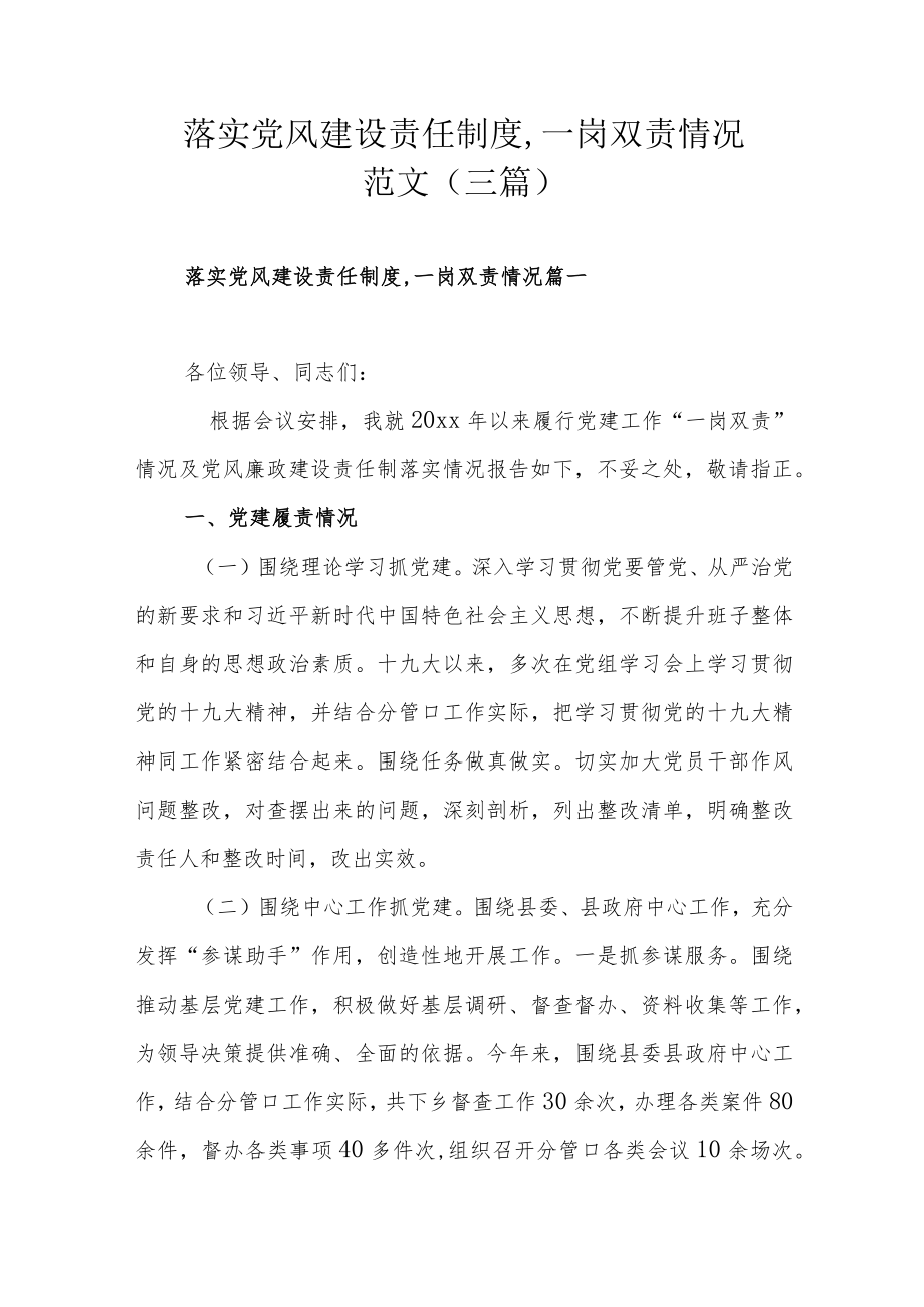 落实党风建设责任制度,一岗双责情况范文（三篇）.docx_第1页