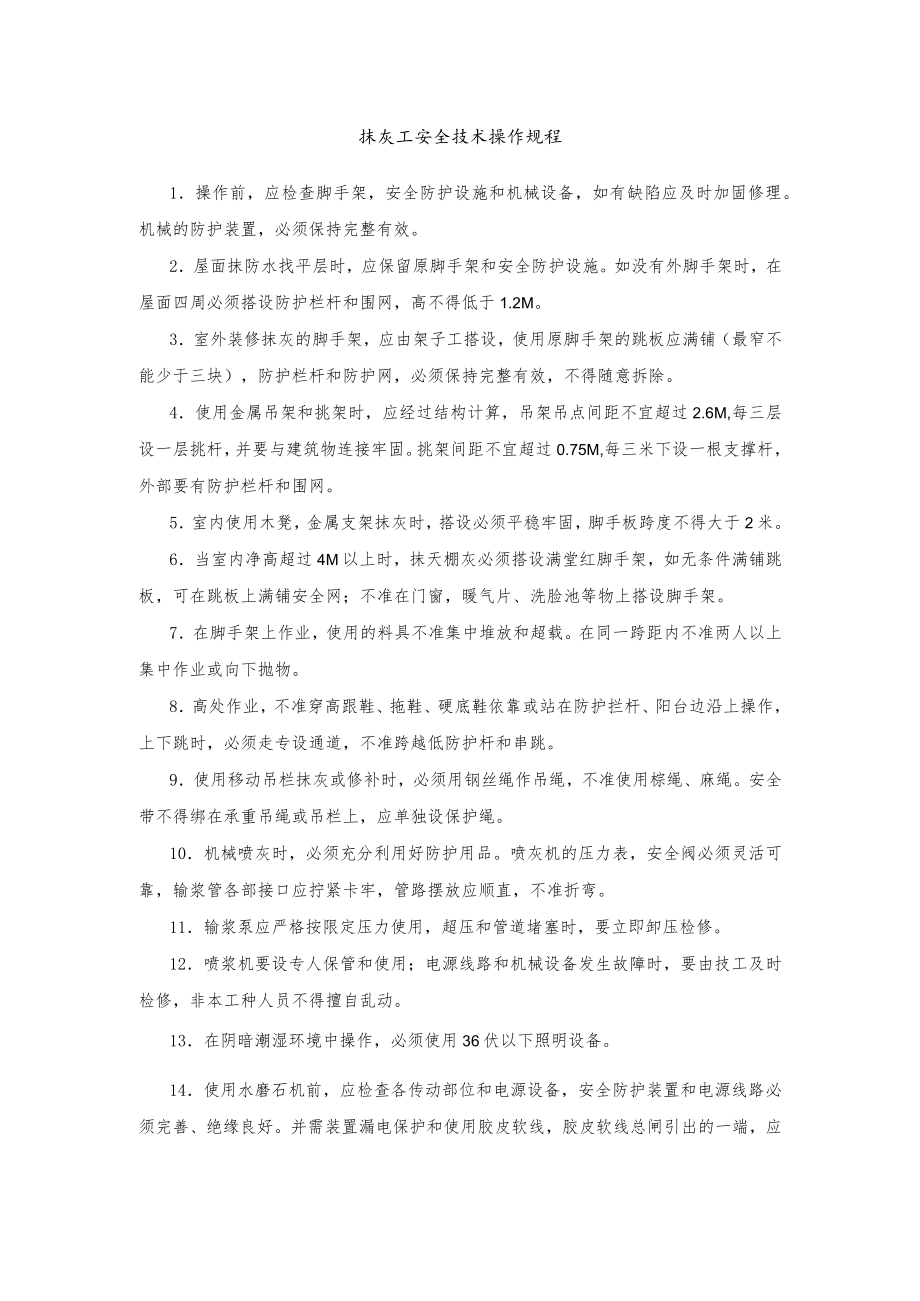 抹灰工安全技术操作规程.docx_第1页