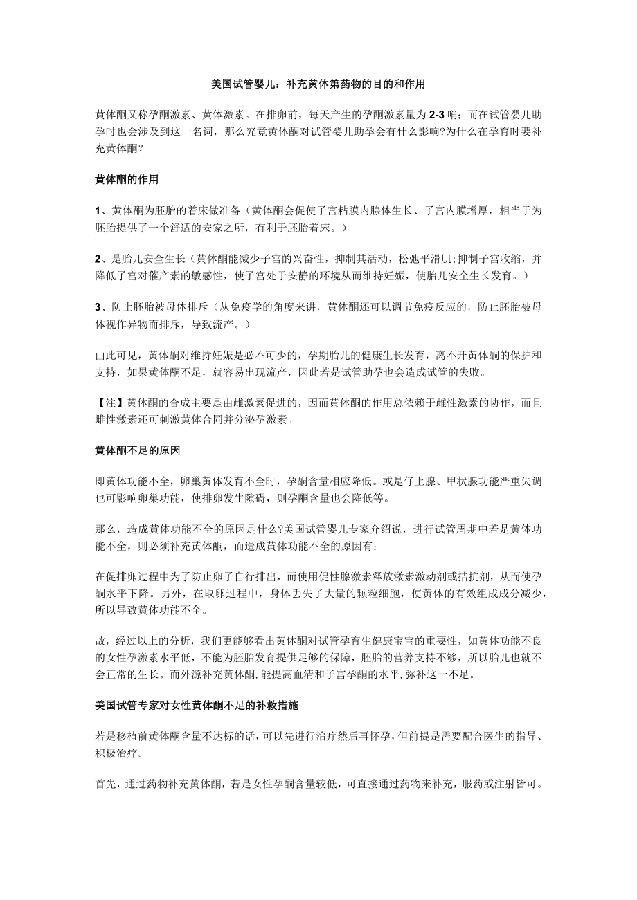 补充黄体酮药物的目的和作用.docx_第1页