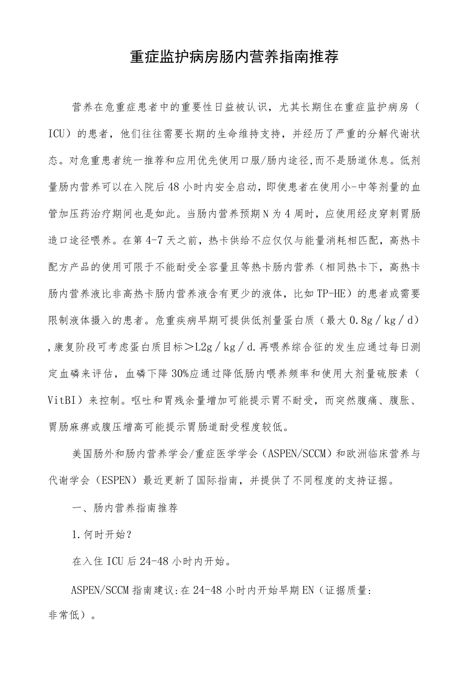 重症监护病房肠内营养指南推荐.docx_第1页