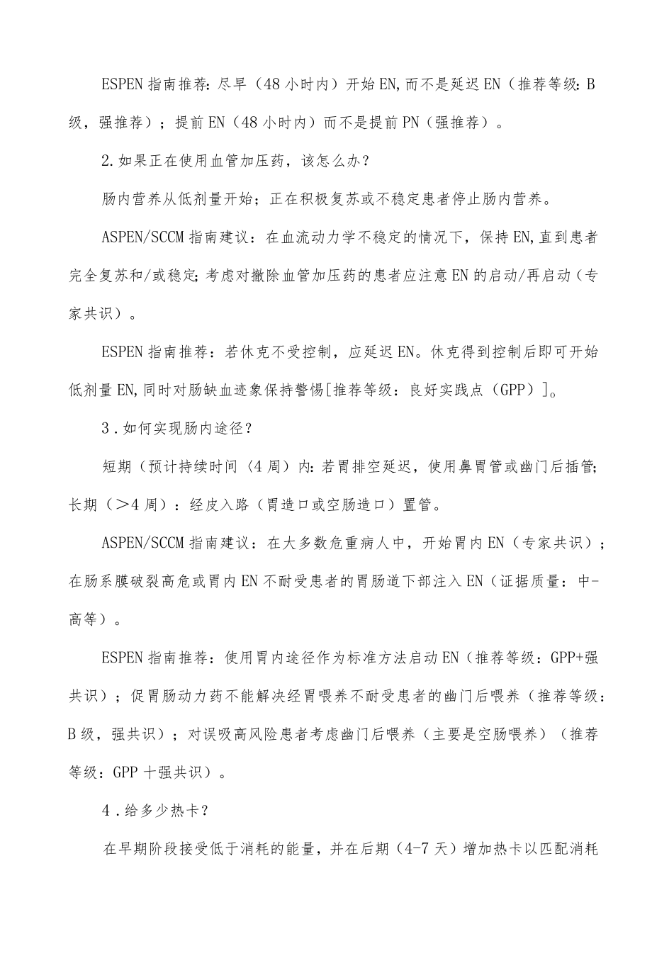 重症监护病房肠内营养指南推荐.docx_第2页