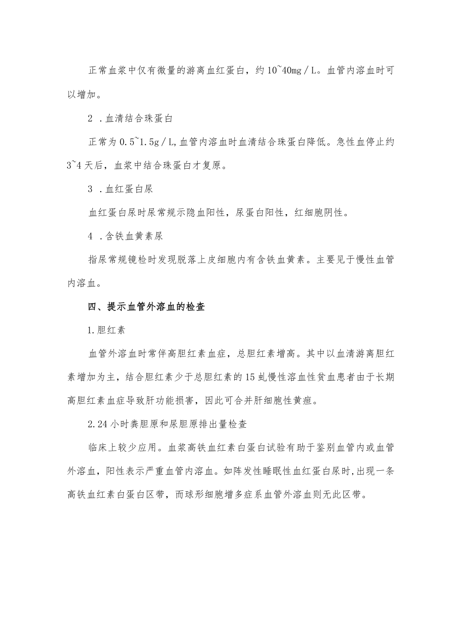 血管内溶血与血管外溶血的区别.docx_第2页