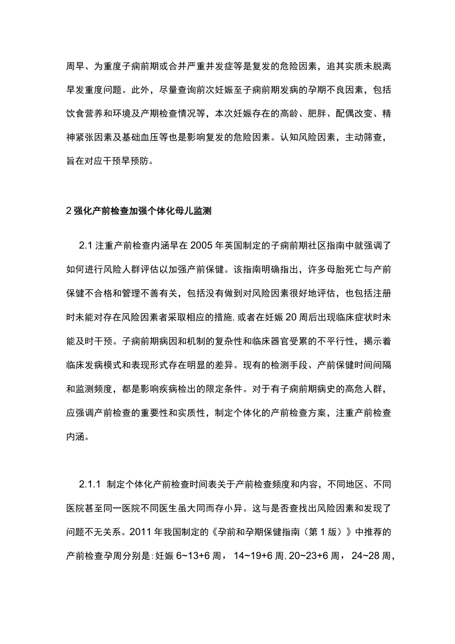 预防子痫前期复发早期临床干预措施主要内容.docx_第2页