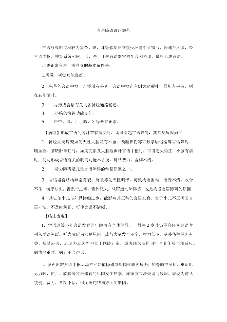 言语障碍诊疗规范.docx_第1页