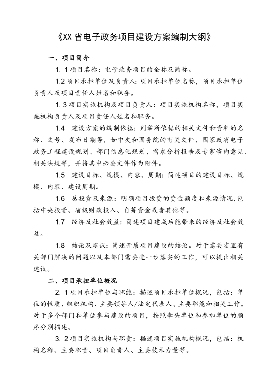 XX省电子政务项目建设方案编制大纲...docx_第1页