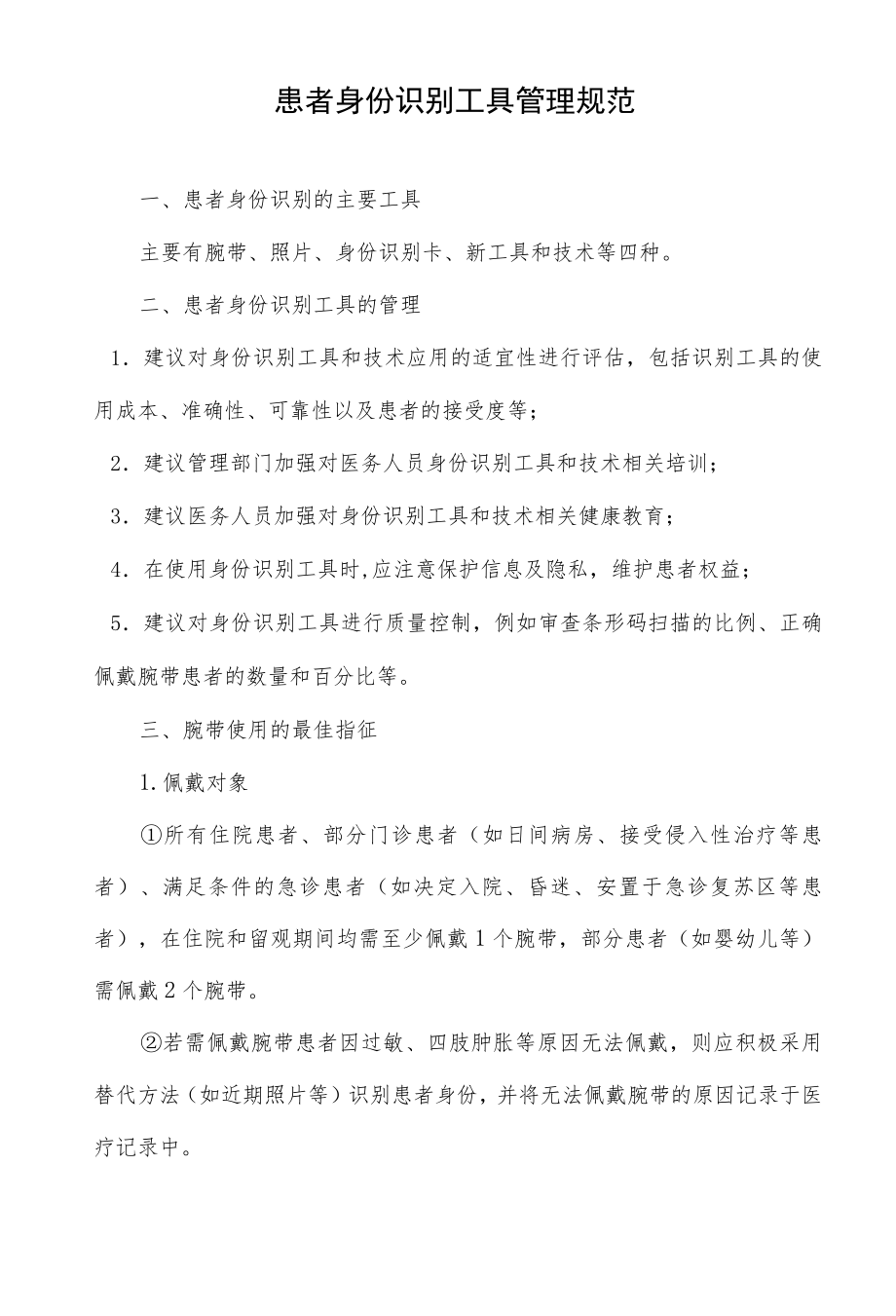 患者身份识别工具管理规范.docx_第1页