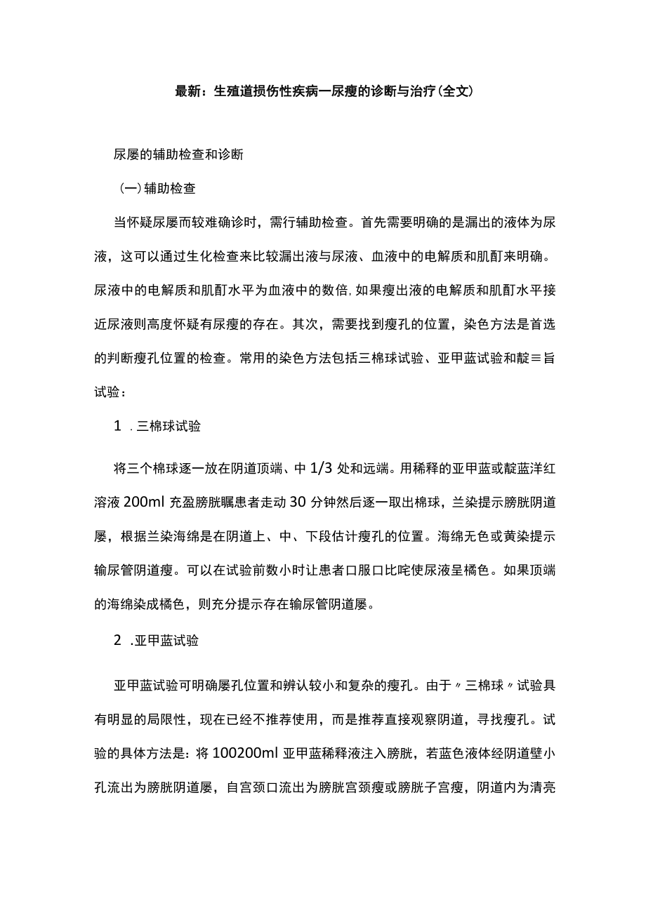 最新：生殖道损伤性疾病--尿瘘的诊断与治疗（全文）.docx_第1页