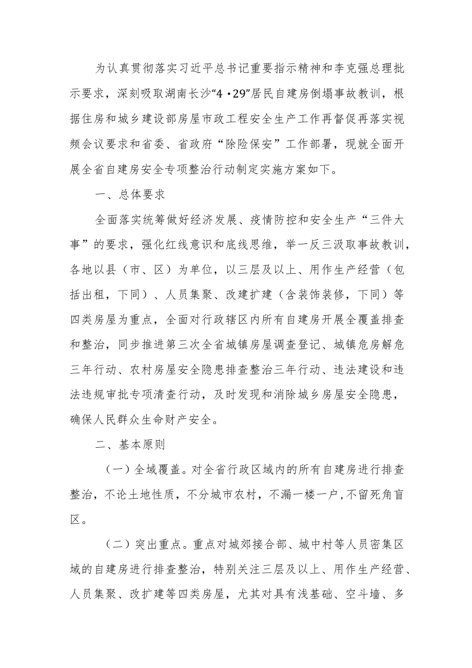 浙江省自建房安全专项整治实施方案.docx_第1页