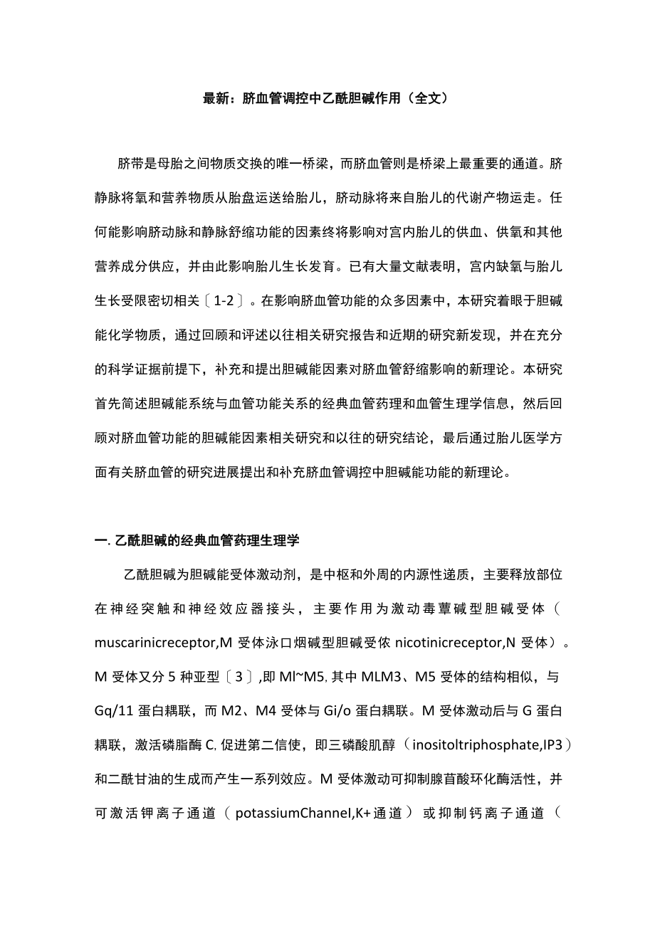 最新：脐血管调控中乙酰胆碱作用（全文）.docx_第1页