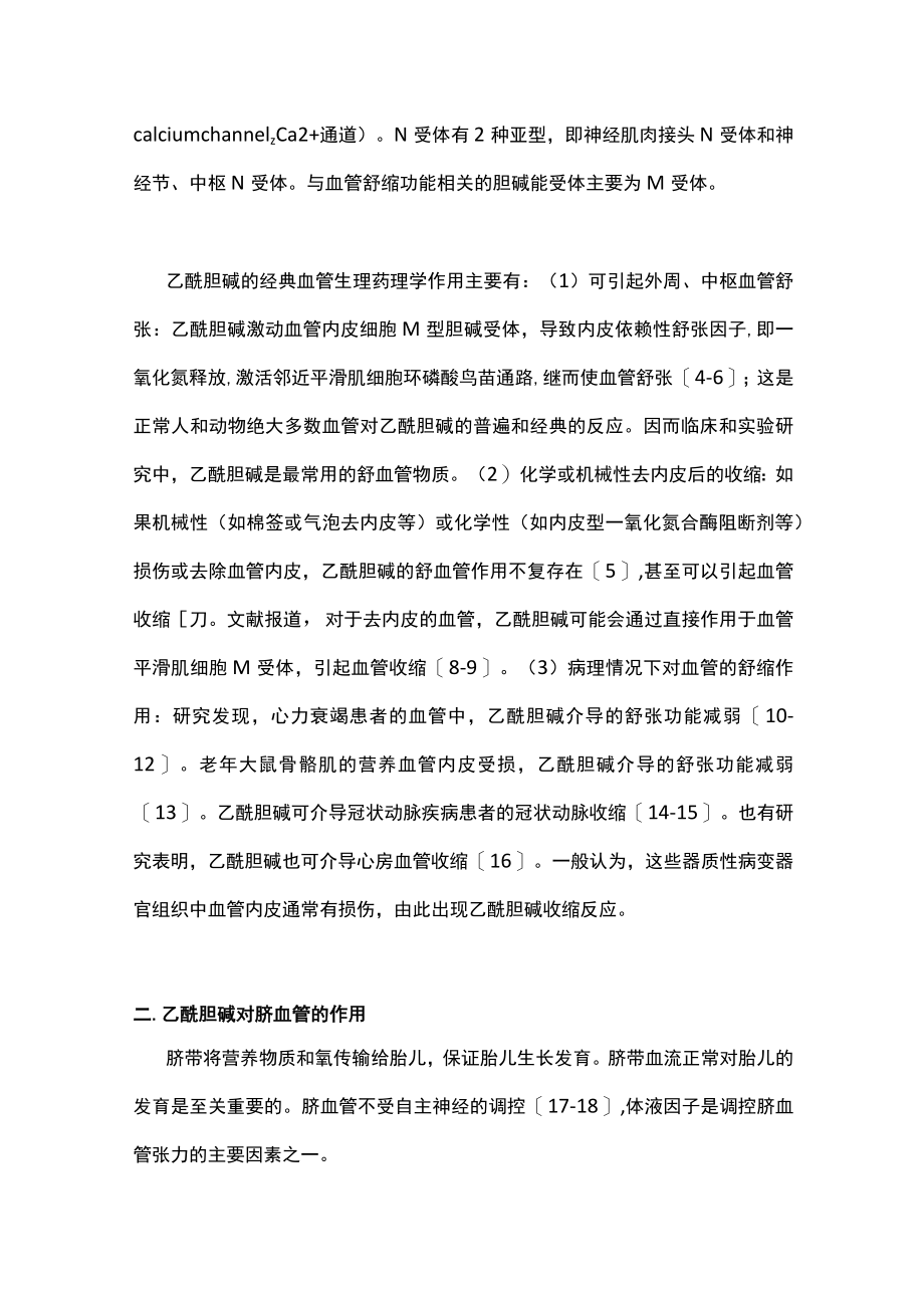 最新：脐血管调控中乙酰胆碱作用（全文）.docx_第2页