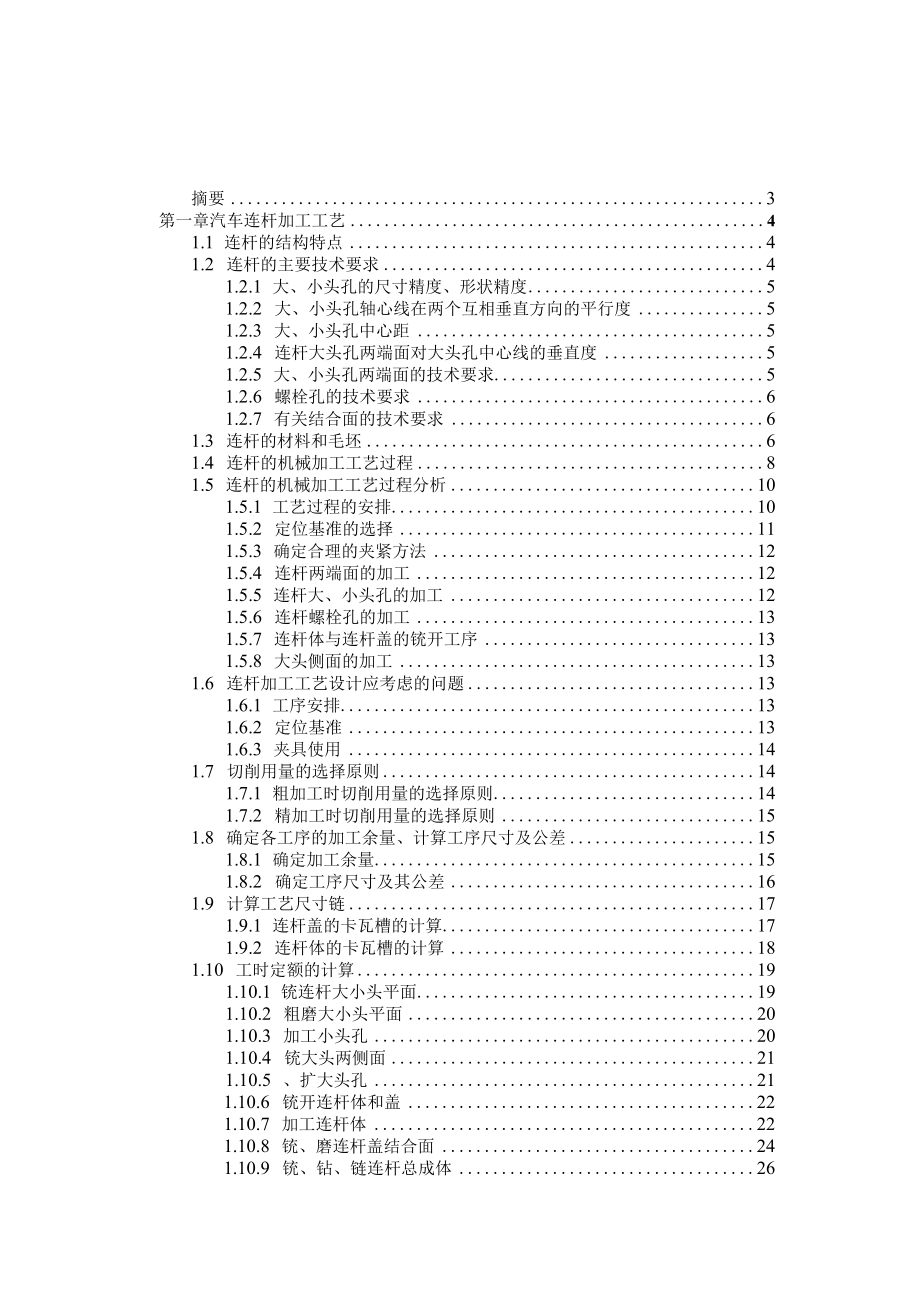 汽车连杆加工工艺及夹具设计.docx_第1页