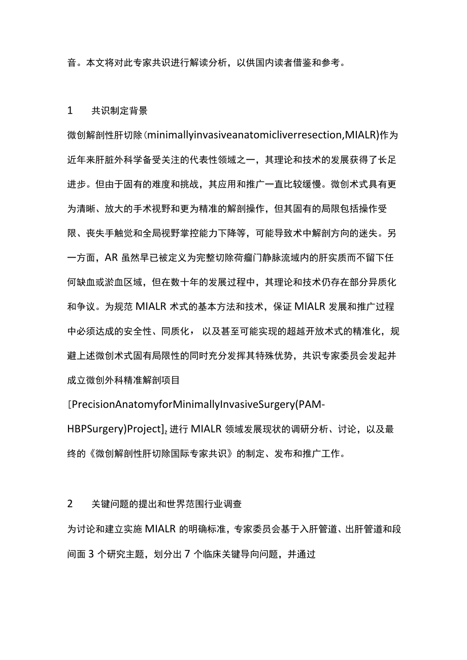 最新：微创解剖性肝切除国际专家共识要点解读（全文）.docx_第2页