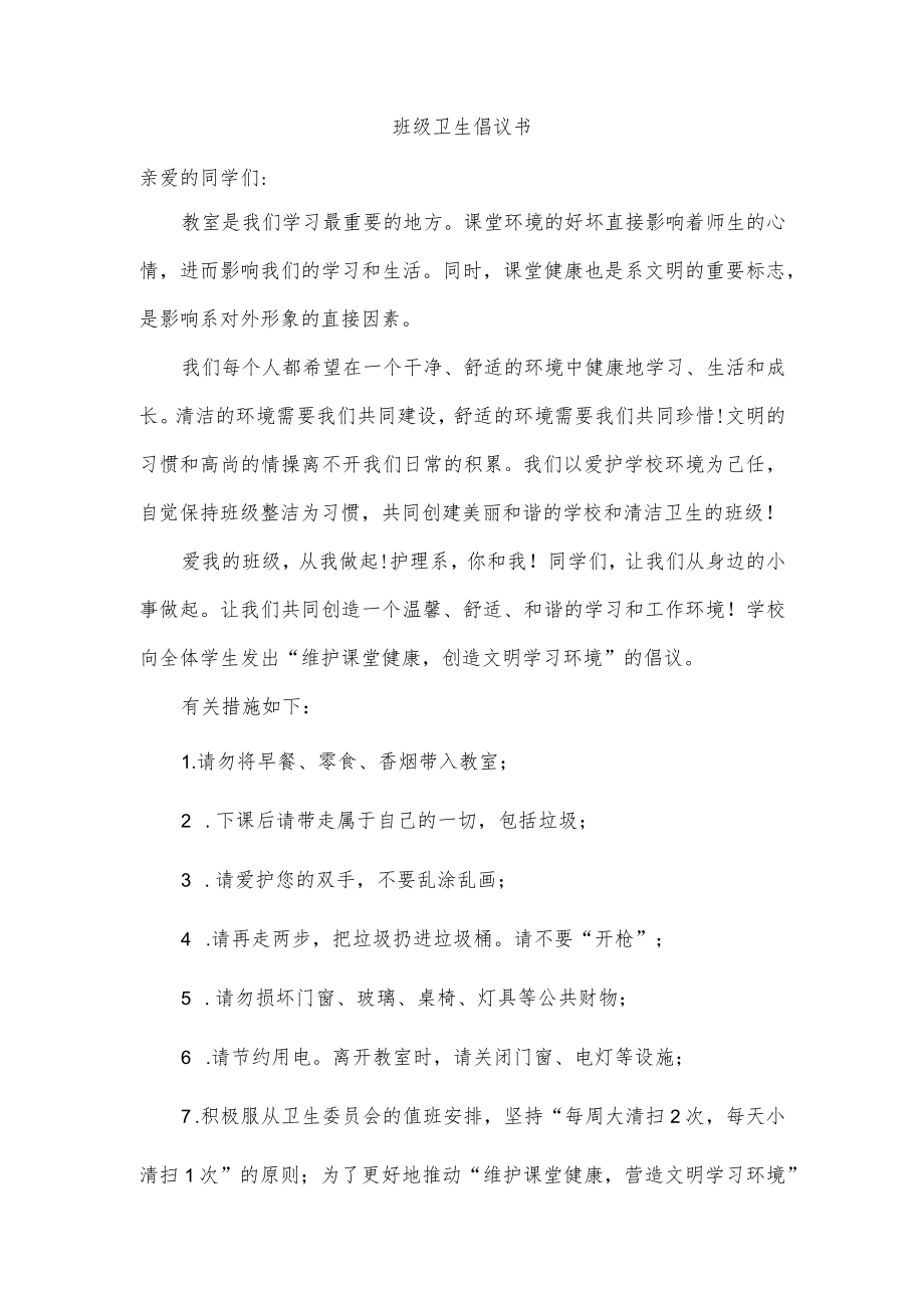 班级卫生倡议书.docx_第1页