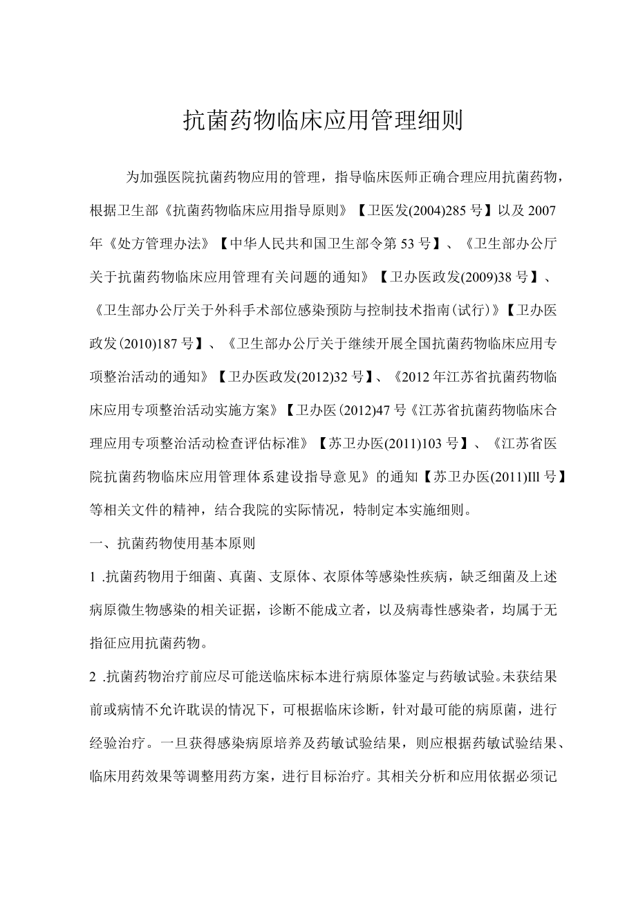 第一人民医院抗菌药物临床应用管理细则.docx_第1页