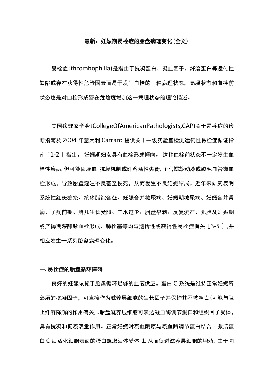 最新：妊娠期易栓症的胎盘病理变化（全文）.docx_第1页