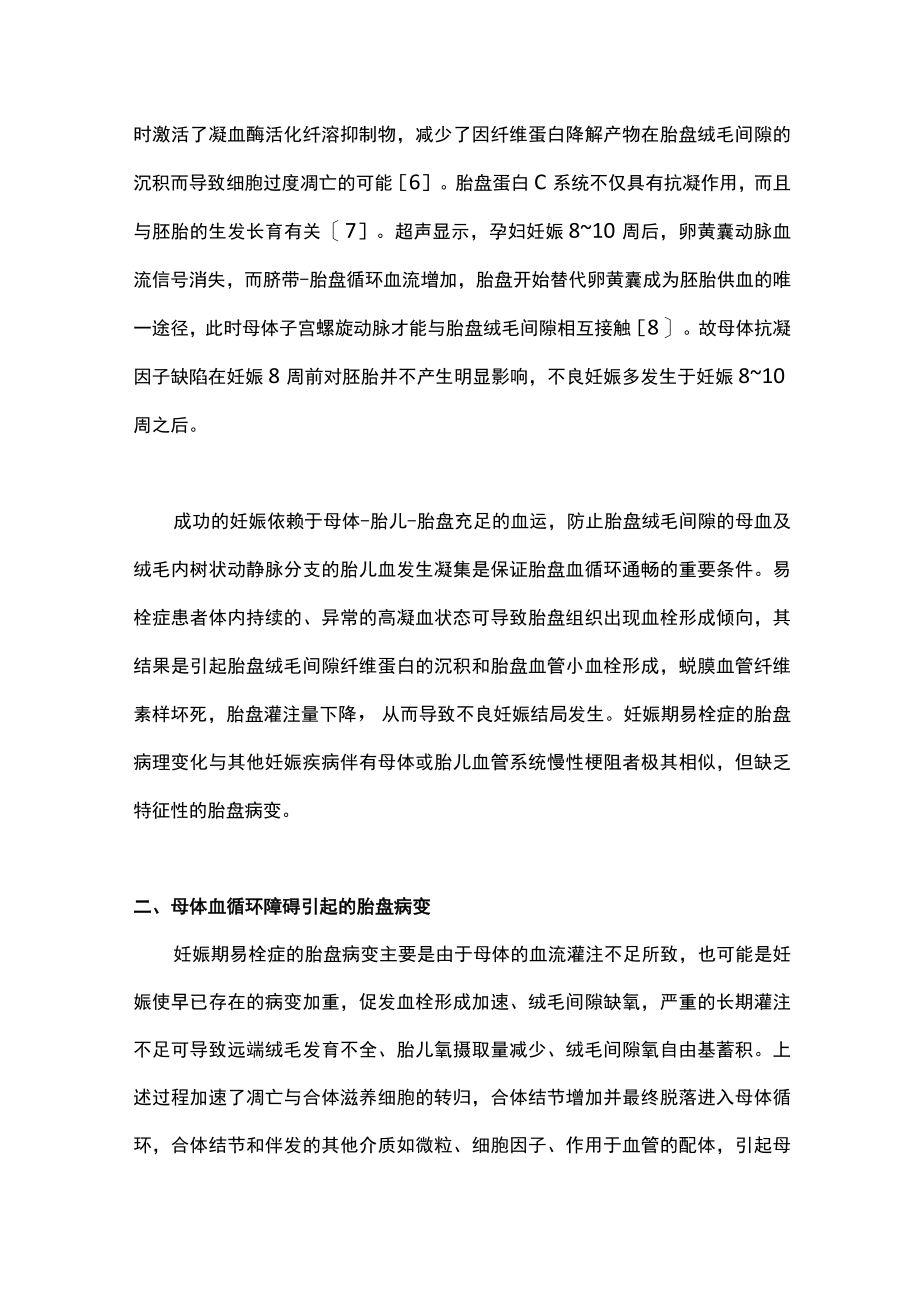 最新：妊娠期易栓症的胎盘病理变化（全文）.docx_第2页