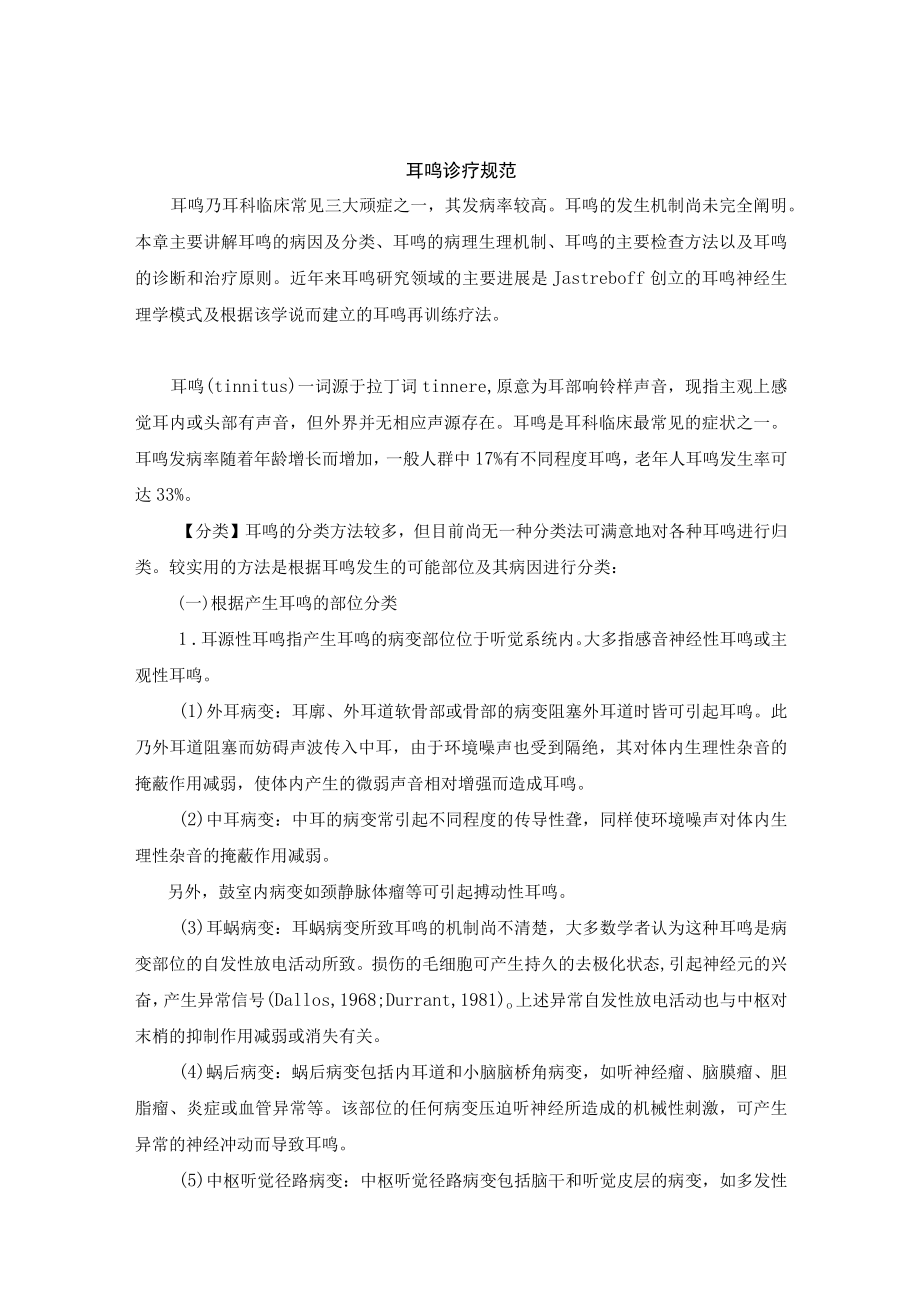 耳鸣诊疗规范.docx_第1页