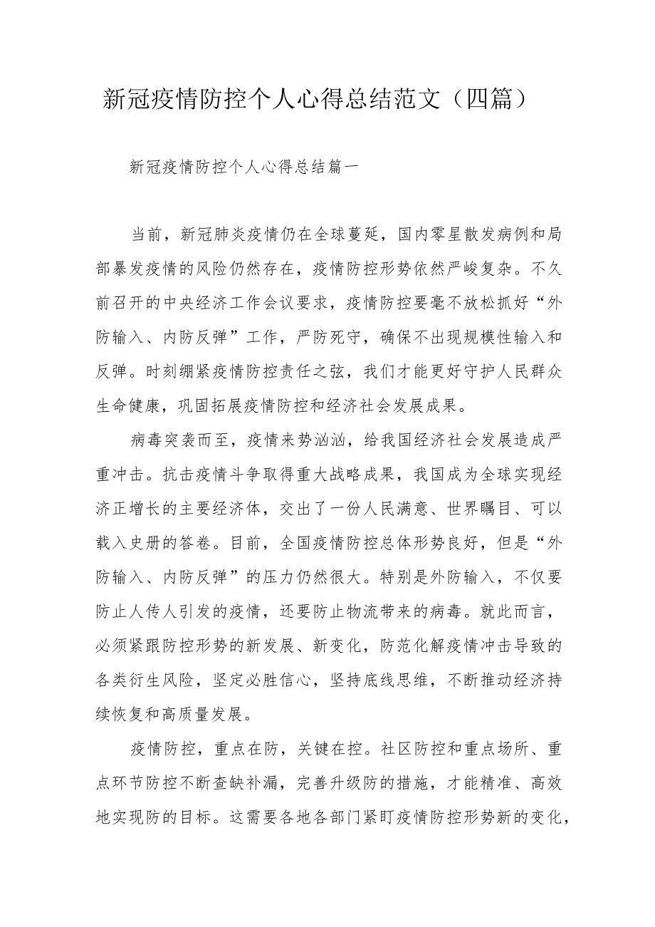 新冠疫情防控个人心得总结范文（四篇）.docx_第1页