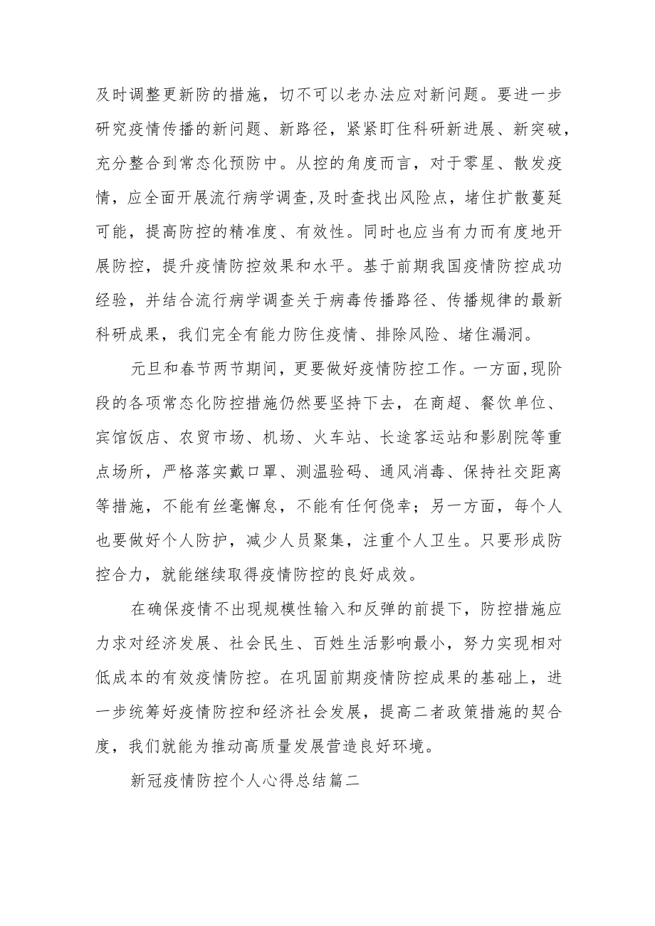 新冠疫情防控个人心得总结范文（四篇）.docx_第2页