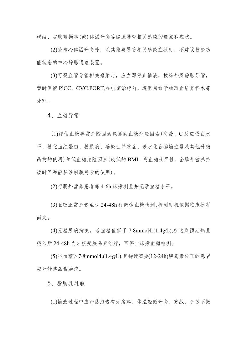 肠外营养输注并发症的预防与监护.docx_第2页