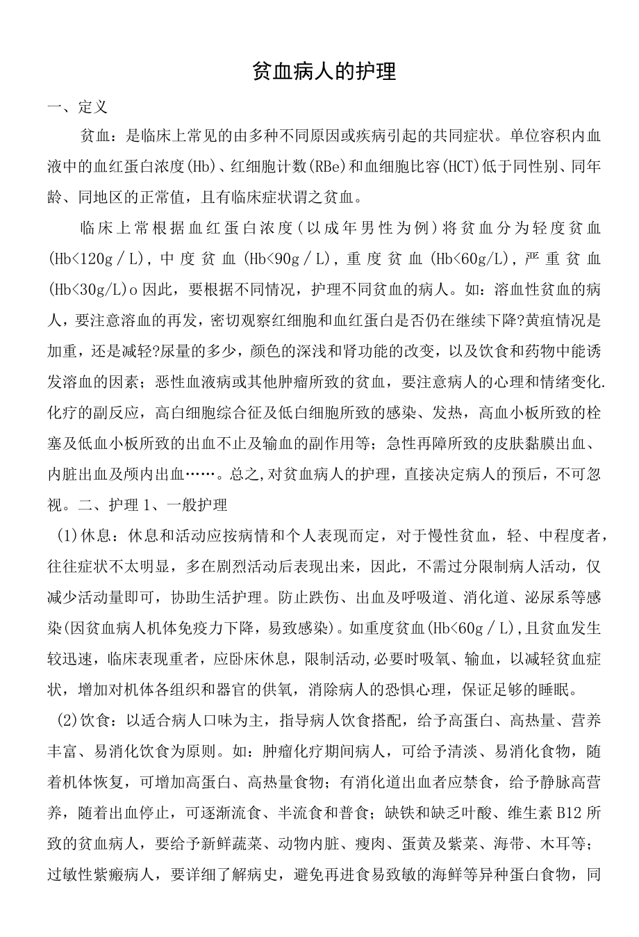 贫血患者的相关护理.docx_第1页