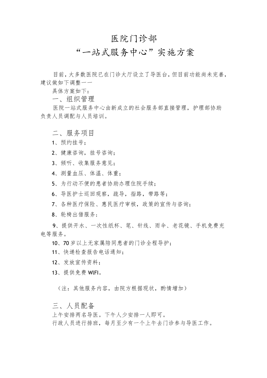 门诊部一站式服务中心设计.docx_第1页