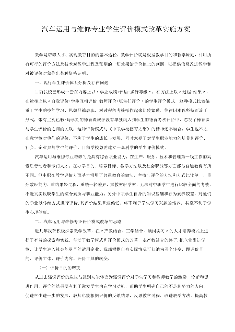 汽车运用与维修专业学生评价模式改革实施方案.docx_第1页