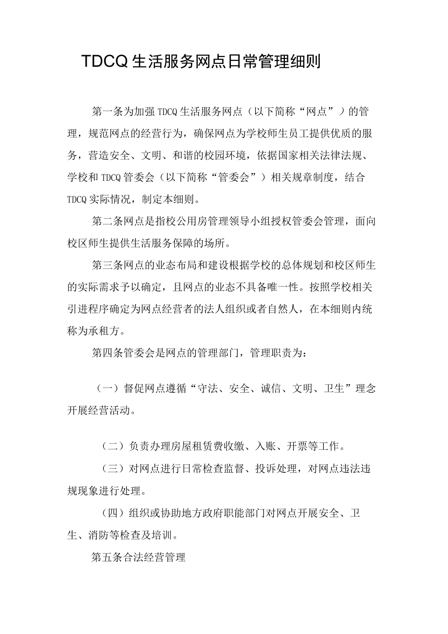 生活服务网点日常管理细则.docx_第1页