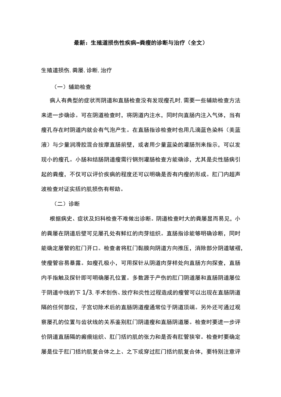 最新：生殖道损伤性疾病--粪瘘的诊断与治疗（全文）.docx_第1页