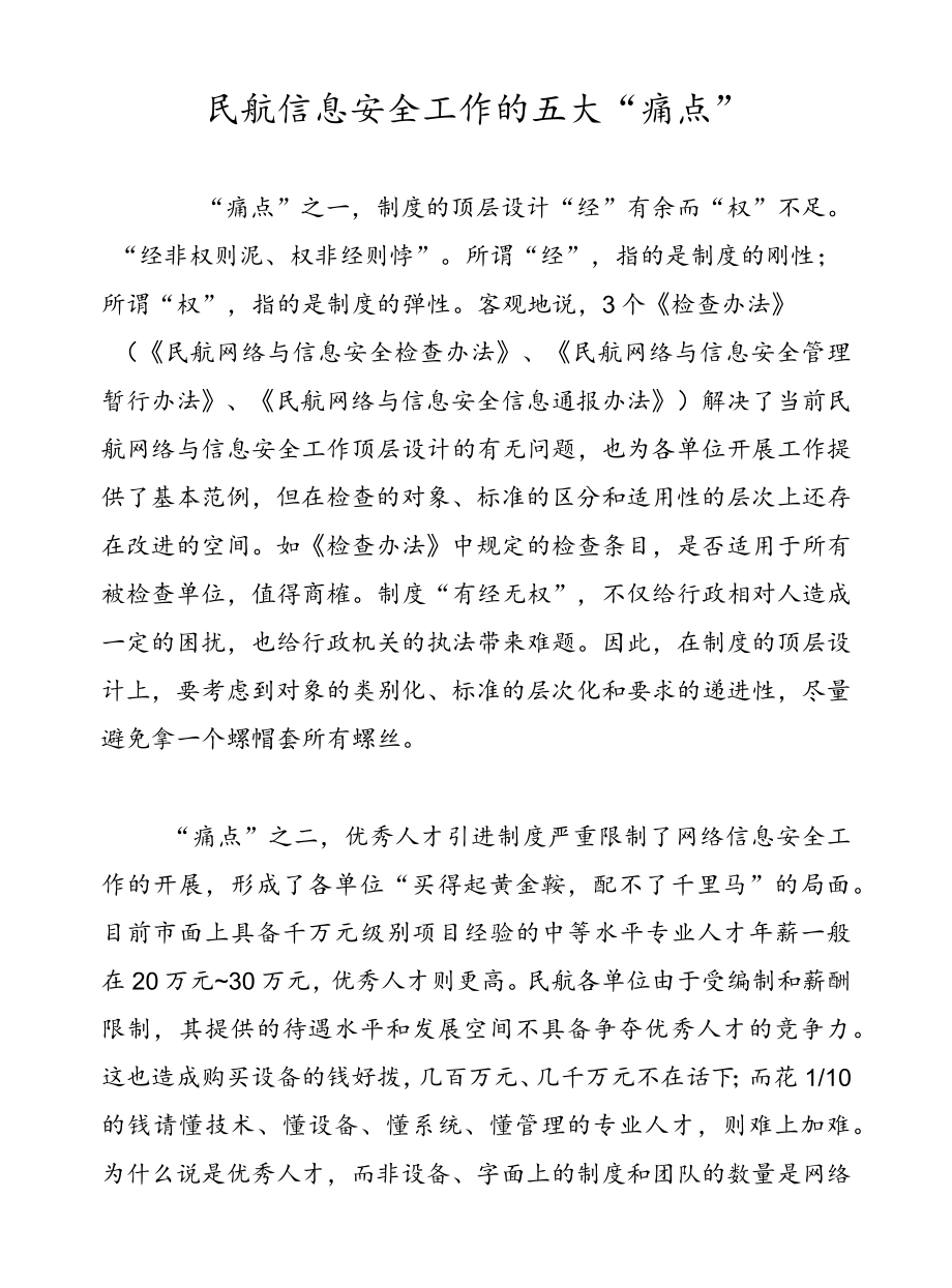 民航信息安全工作的五大“痛点”.docx_第1页