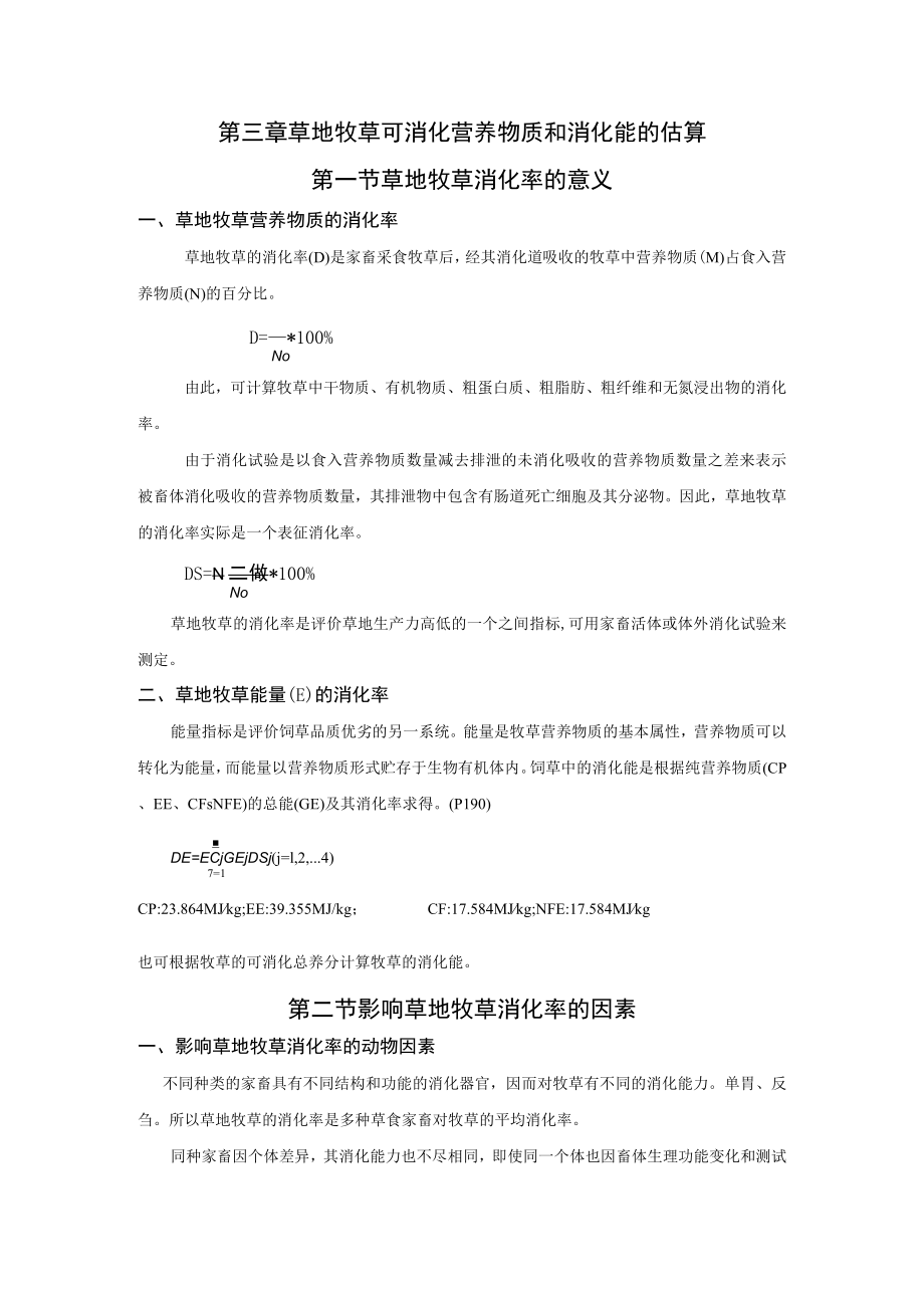 第三章 草地牧草可消化营养物质和消化能的估算.docx_第1页