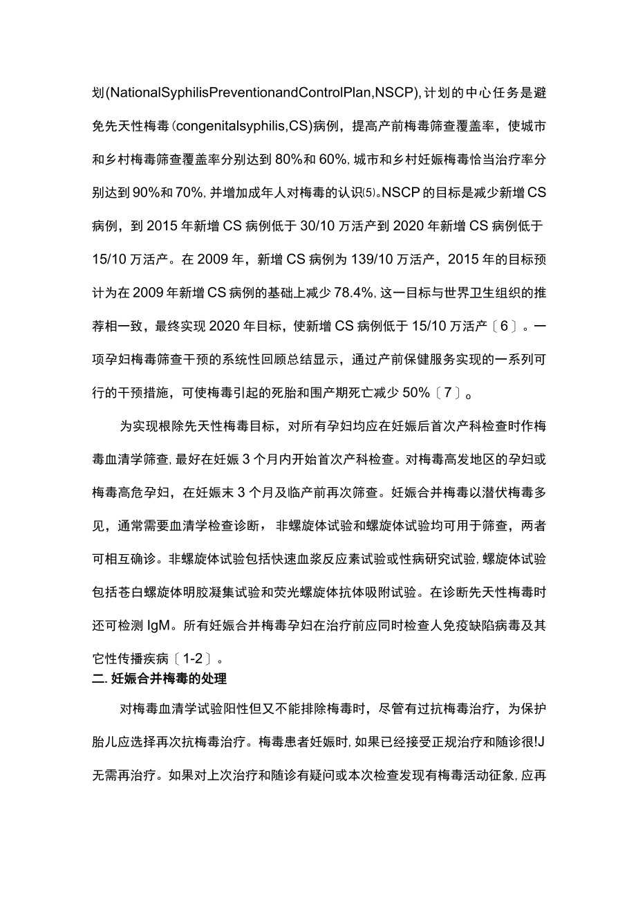 最新：妊娠合并梅毒的诊断和处理（全文）.docx_第2页